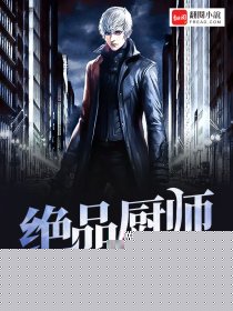 绝品厨师