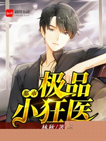 都市极品小狂医