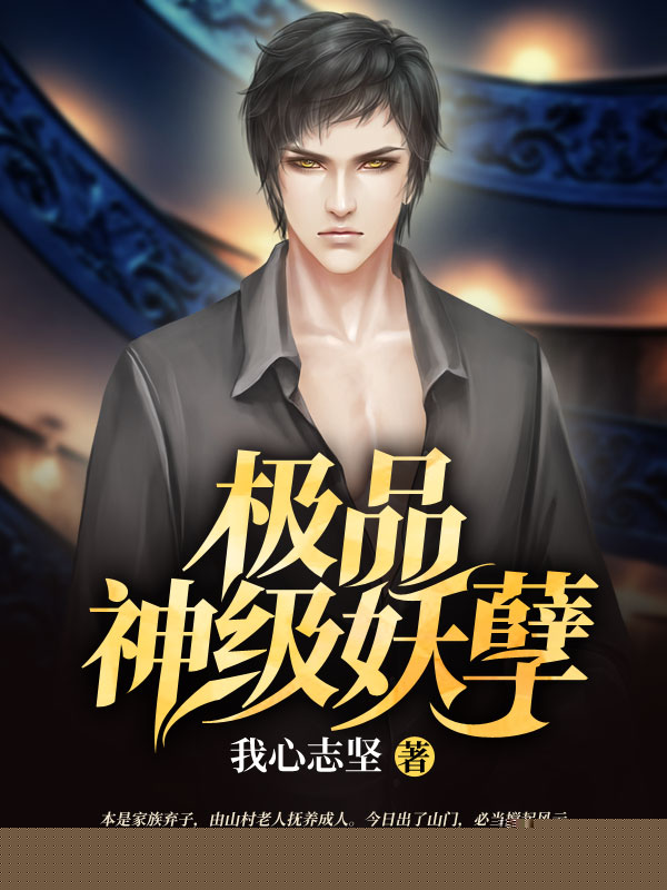 极品神级妖孽