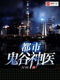都市鬼谷神医