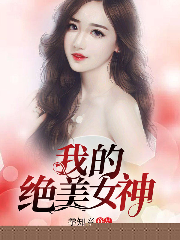 我的绝美女神