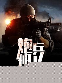 炮兵班长