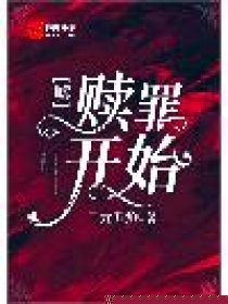 嘘，赎罪开始