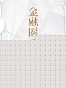 金融圈