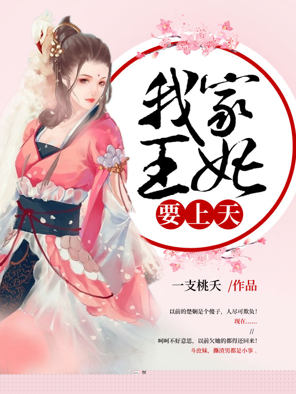 我家王妃要上天
