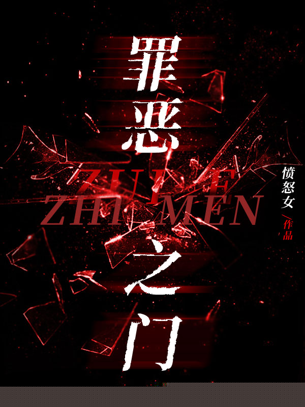 罪恶之门