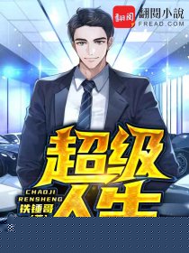 超级人生