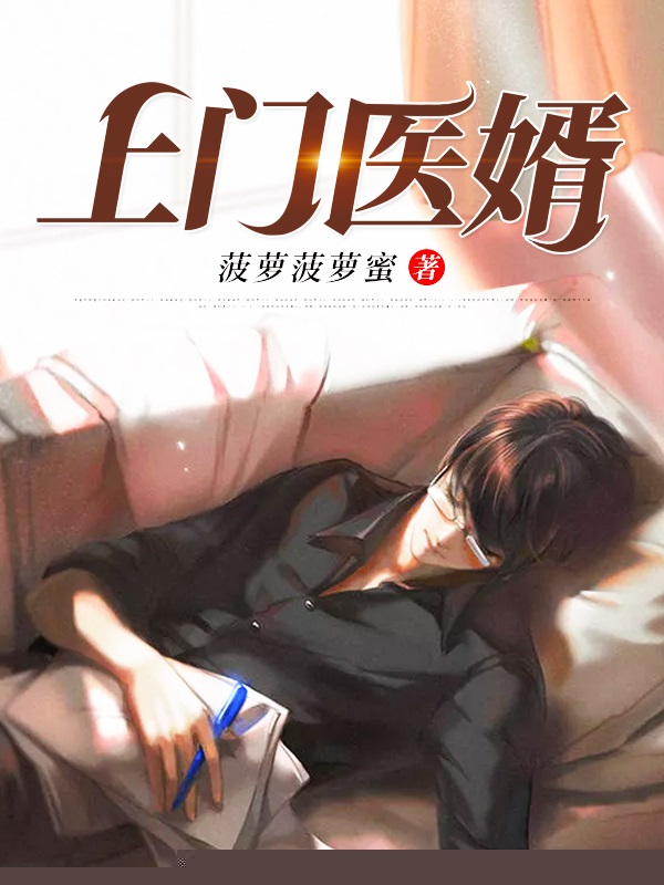 上门医婿