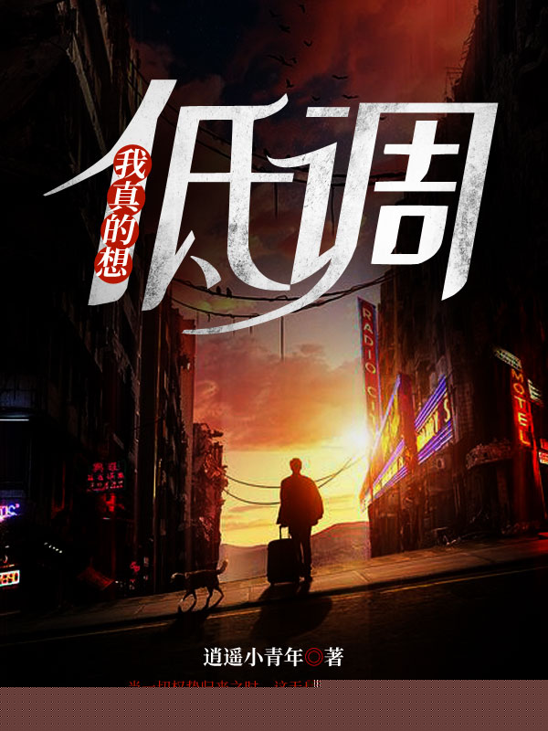 我真的想低调