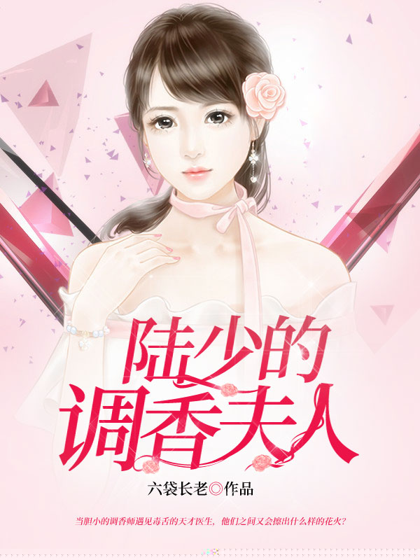 陆少的调香夫人