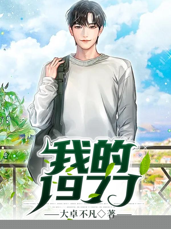 我的1977