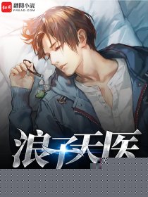 浪子天医