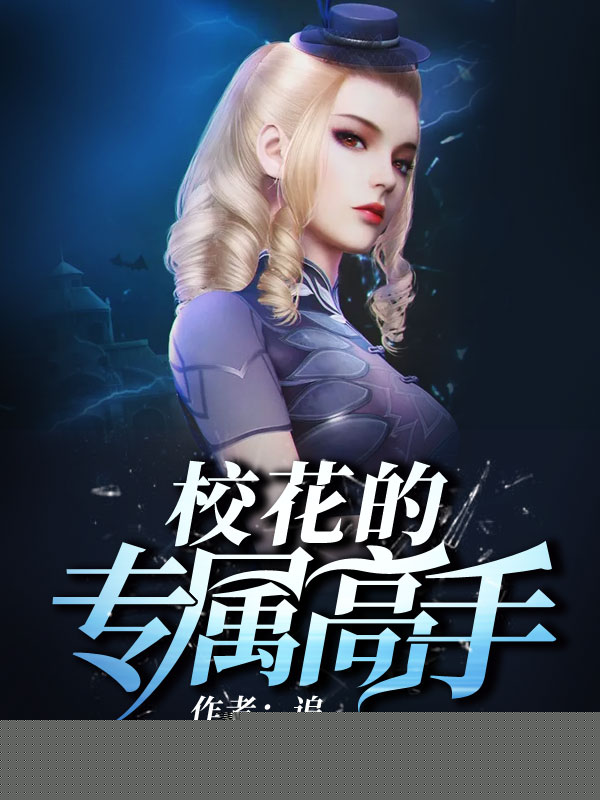 校花的专属高手