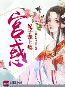 宫惑：妃子宠上瘾