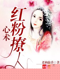 心术：红粉撩人