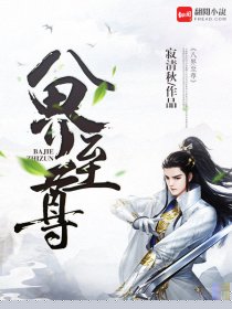 八界至尊