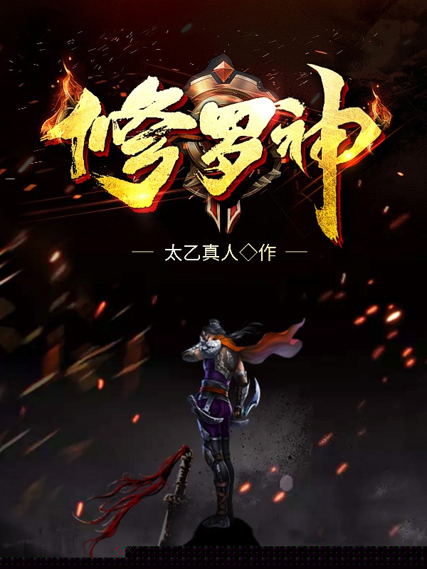 修罗神