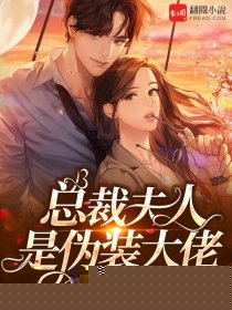 总裁夫人是伪装大佬