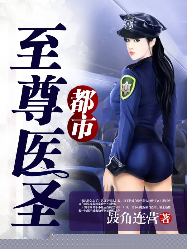 都市至尊医圣