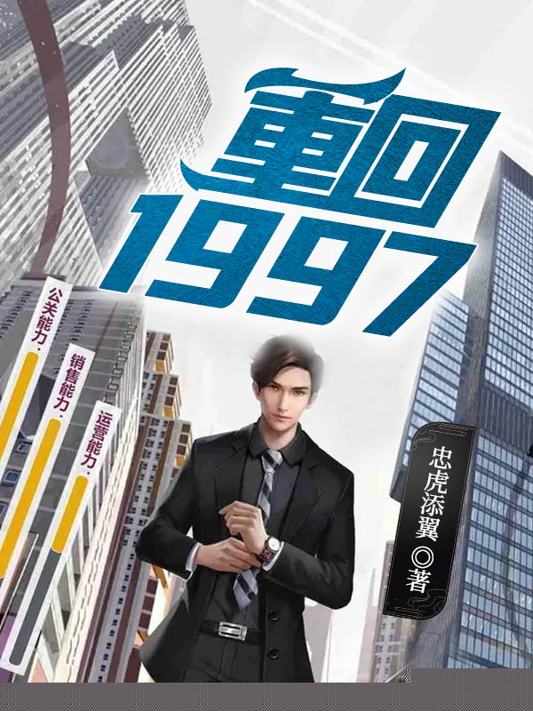 重回1997