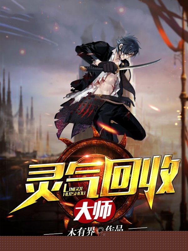 灵气回收大师