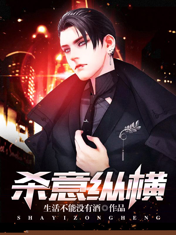 杀意纵横