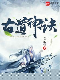 古道神诀