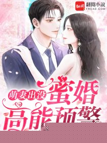 萌妻出没，蜜婚高能预警