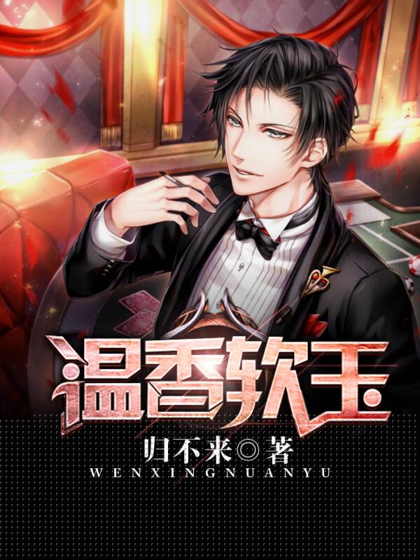 温香软玉