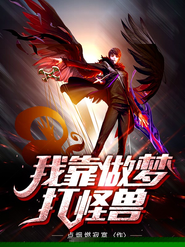 我靠做梦打怪兽
