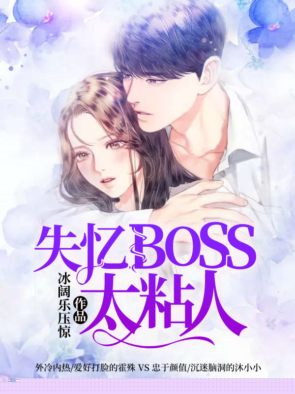 失忆boss太粘人