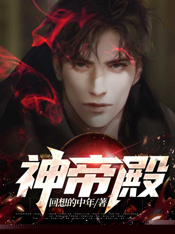 神帝殿