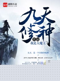 九天修神
