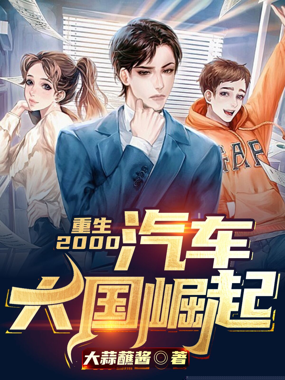 重生2000：汽车大国崛起