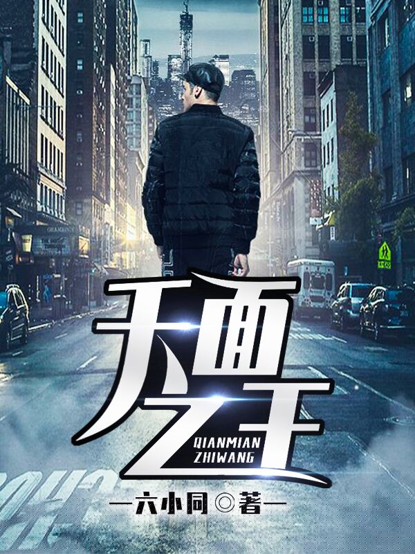千面之王