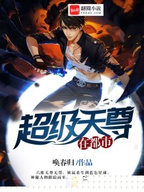 超级天尊在都市