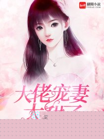 大佬宠妻太甜了