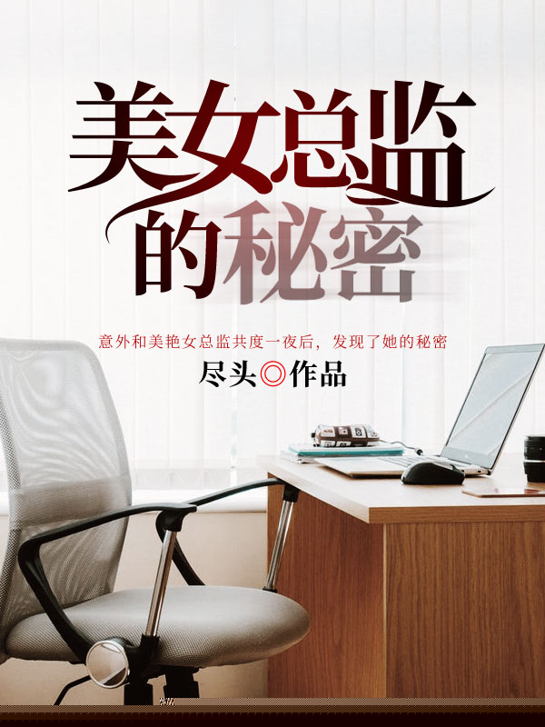 美女总监的秘密
