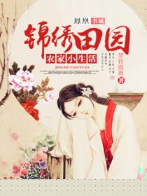 锦绣田园农家小生活