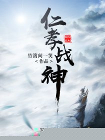 仁孝战神