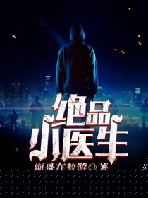 绝品小医生