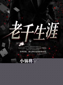 老千生涯