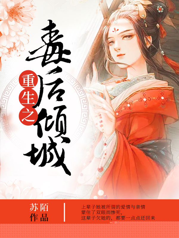 重生之毒后倾城
