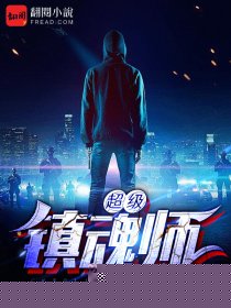 超级镇魂师