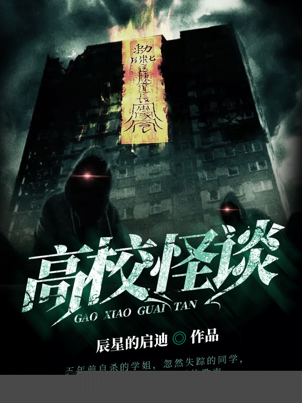 高校怪谈