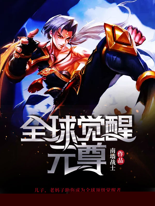 全球觉醒元尊