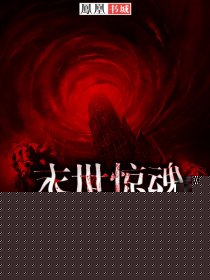 末世惊魂