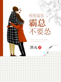 咄咄逼爱：霸总不要怂