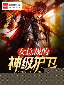 女总裁的神级护卫