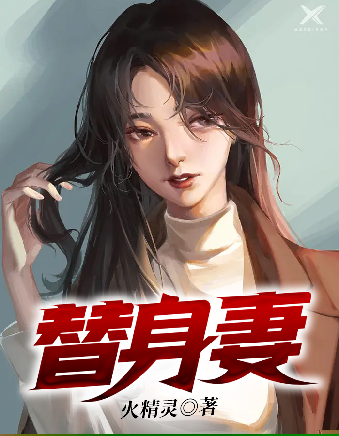 替身妻